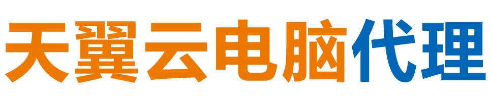 吕梁天翼云电脑 / 吕梁云桌面